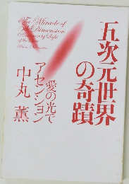 五次元世界の奇蹟: 愛の光でアセンション