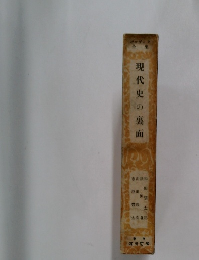 現代史の裏面