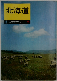 北海道　文春トラベル　5