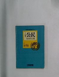 公民  基本用語集