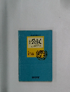 公民  基本用語集