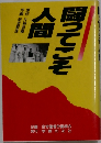 闘ってこそ人間