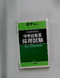 中学校教員  採用試験