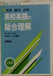 高校英語の総合理解