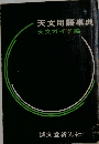 天文用語事典
