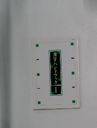 漢字ハンドブック