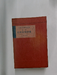 新版  日本史用語集