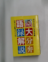 大分弁語録解説