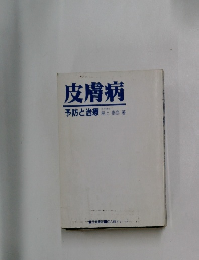 皮膚病　予防と治療 