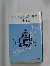 日本司法書士政治連盟　二十年史