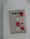 日本の文章