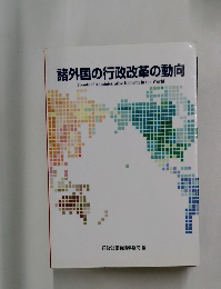 諸外国の行政改革の動向