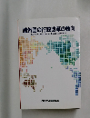 諸外国の行政改革の動向