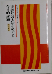 市民社会と法をめぐる今日的課題（平成3年版)