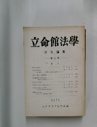 立命館法學　学生論集22号　1975年