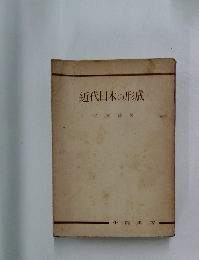 近代日本の形成
