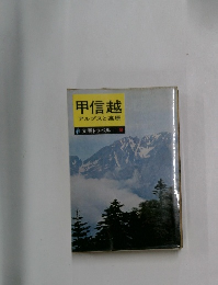 甲信越　アルプスと高原