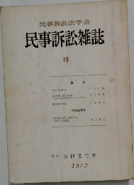 民事訴訟雑誌　19