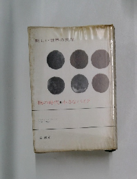 新しい世界の文学　物の時代　小さなバイク