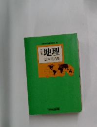 地理  基本用語集