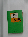 地理  基本用語集