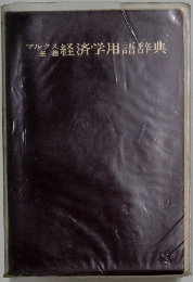 経済学用語辞典