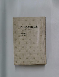 たくさん釣れる本