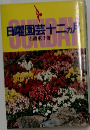日曜園芸十二ヵ月