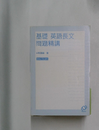 基礎英語長文問題精講