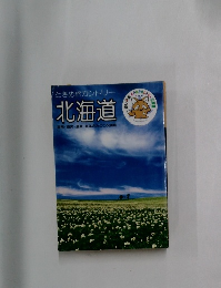 ときめきカントリー  北海道