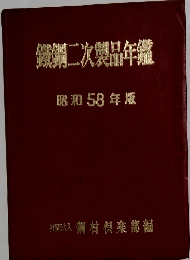 鐵鋼二次製品年鑑　昭和 58 年版