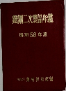 鐵鋼二次製品年鑑　昭和 58 年版
