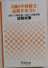 3級FP技能士 必修テキスト  2017年9月~2018年5月  試験対策