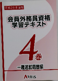 会員外務員資格学習テキスト　4袋　