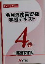 会員外務員資格学習テキスト　4袋　