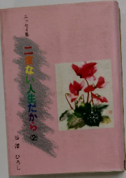 エッセイ集　二ない人生だから(2)