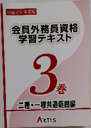 会員外務員資格  学習テキスト  3巻