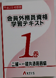 会員外務員資格学習テキスト 1巻　