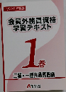 会員外務員資格学習テキスト 1巻　