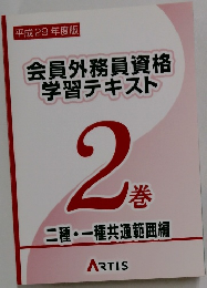 平成 29年度版  会員外務員資格  学習テキスト  2 巻