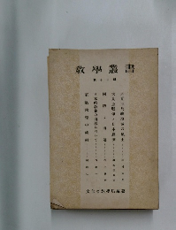 激學叢書30