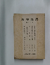激學叢書30