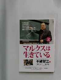 「マルクスは  生きている」　