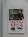 「マルクスは  生きている」　