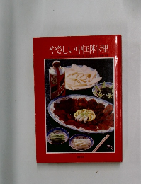 やさしい中国料理