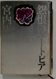 怨恨のユートピア