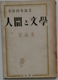 人間と文學  許論果