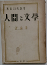人間と文學  許論果