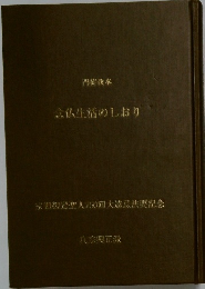 念仏生活のしおり　宗祖親鸞聖人750回大遠忌法要記念