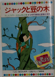 ジャックと豆の木　テレビカラーえほん第45巻